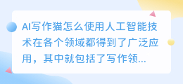 ai写作猫怎么使用