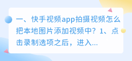 快手视频app拍摄视频怎么把本地图片添加视频中?