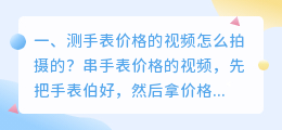 测手表价格的视频怎么拍摄的?