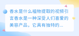 香水是什么植物提取的视频