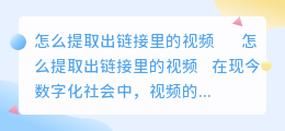 怎么提取出链接里的视频