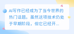 ai写作目前的水平
