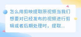 怎么用剪映提取原视频