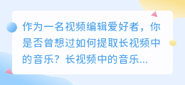 长视频中的音乐怎么提取