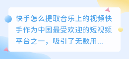 快手怎么提取音乐上的视频