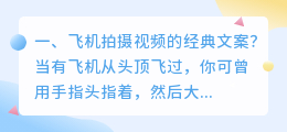 飞机拍摄视频的经典文案?