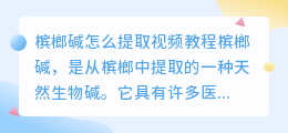 槟榔碱怎么提取视频教程