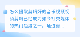 怎么提取剪辑好的音乐视频