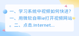 学习系统中视频如何快进?