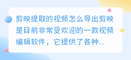 剪映提取的视频怎么导出
