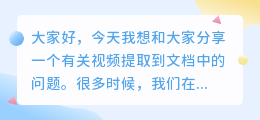 怎么把视频提取到文档中