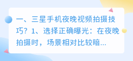 三星手机夜晚视频拍摄技巧?