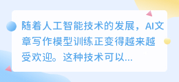 ai文章写作模型训练