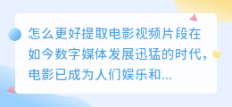 怎么更好提取电影视频片段