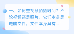 如何查视频拍摄时间? 手机拍摄的视频如何知道拍摄时间?