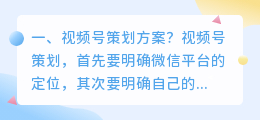 视频号策划方案? 短视频拍摄方案?