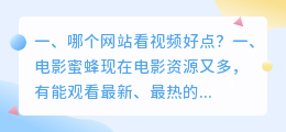 哪个网站看视频好点? 天津哪个宠物医院好点?