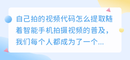 自己拍的视频代码怎么提取