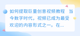 怎么提取巨量创意视频教程
