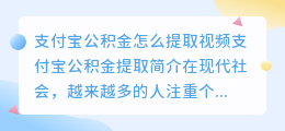 支付宝公积金怎么提取视频