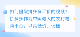 怎么提取拼多多评价的视频