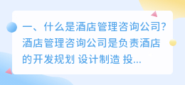 什么是酒店管理咨询公司?