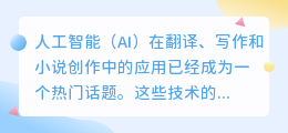 ai翻译写作小说