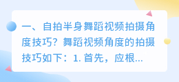 自拍半身舞蹈视频拍摄角度技巧?