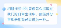 相册视频中的音乐怎么提取
