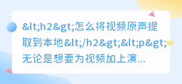怎么将视频原声提取到本地