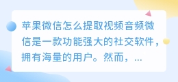 苹果微信怎么提取视频音频