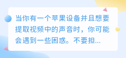 苹果视频声音提取后怎么用