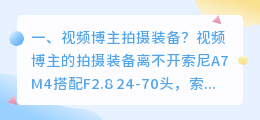 视频博主拍摄装备? 视频博主用什么拍摄?