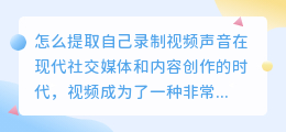 怎么提取自己录制视频声音