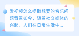 发视频怎么提取想要的音乐