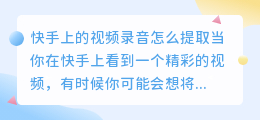 快手上的视频录音怎么提取