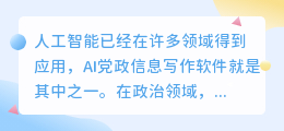 ai党政信息写作软件