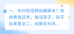 农村短视频拍摄脚本？ 拍摄农村风景类短视频如何变现？
