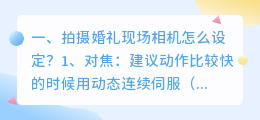 拍摄婚礼现场相机怎么设定?