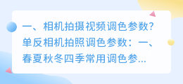 相机拍摄视频调色参数?