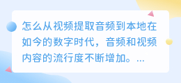 怎么从视频提取音频到本地