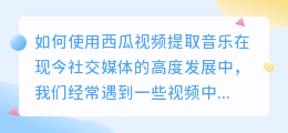 怎么提取西瓜视频上的音乐
