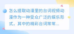 怎么提取动漫里的台词视频