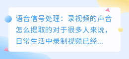 录视频的声音怎么提取的