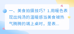 美食拍摄技巧？ 美食街拍摄技巧？