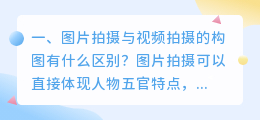 图片拍摄与视频拍摄的构图有什么区别?