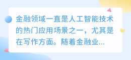 金融ai智能写作