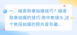 宿舍勋章拍摄技巧? 视频拍摄技巧?