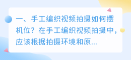 手工编织视频拍摄如何摆机位?