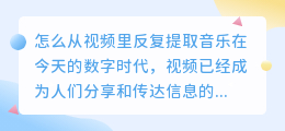 怎么从视频里反复提取音乐